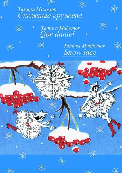 Обложка книги «Снежные кружева. Qor dantel. Snow lace»