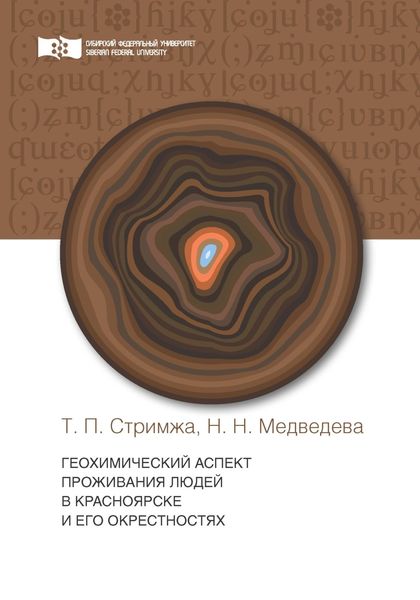 Обложка книги  «Геохимический аспект проживания людей в г. Красноярске и его окрестности»