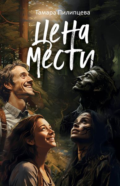 Обложка книги  «Цена мести»