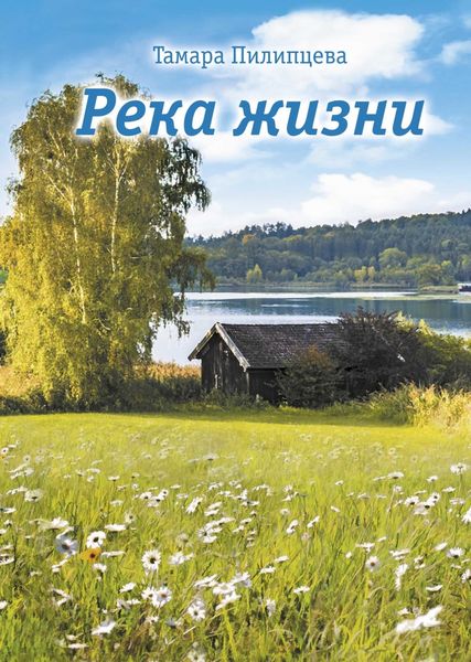 Обложка книги  «Река жизни»
