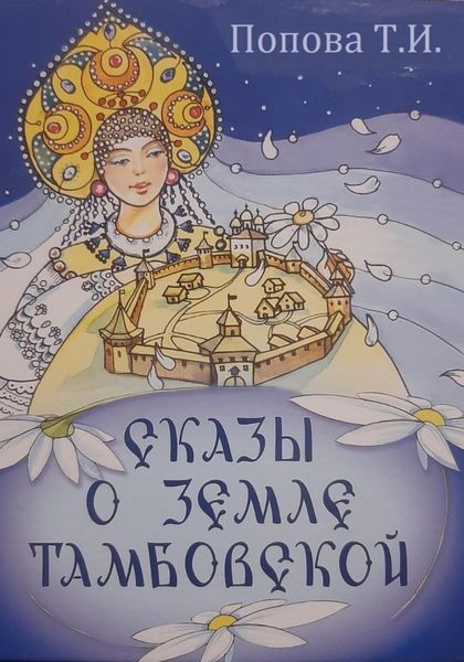 Обложка книги  «Сказы о Земле Тамбовской»