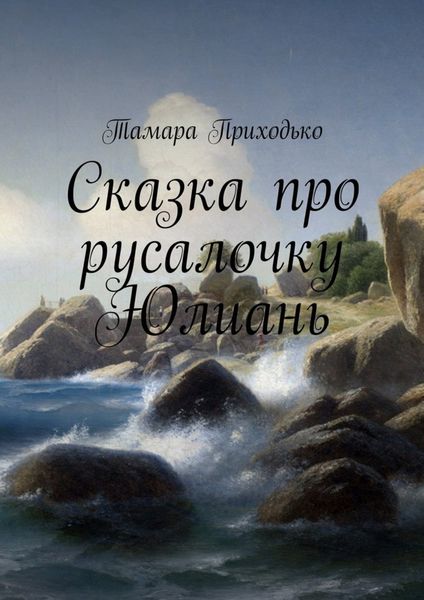Обложка книги  «Сказка про русалочку Юлиань»