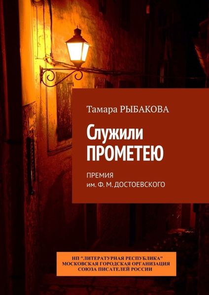 Обложка книги «Служили Прометею. Премия им. Ф. М. Достоевского»