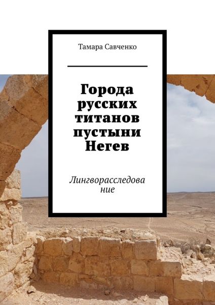 Обложка книги  «Города русских титанов пустыни Негев. Лингворасследование»