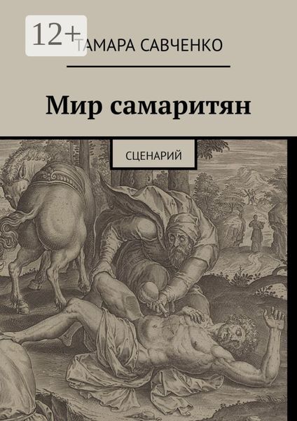Обложка книги  «Мир самаритян. Сценарий»