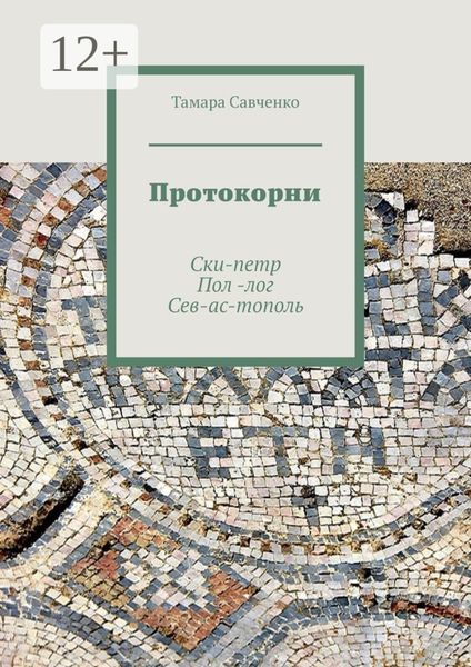 Обложка книги  «Протокорни. Ски-петр. Пол-лог. Сев-ас-тополь»