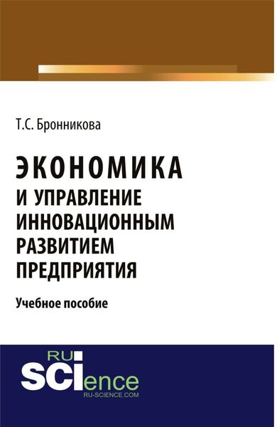 Обложка книги  «Экономика и управление инновационным развитием предприятия. (Бакалавриат, Специалитет). Учебное пособие.»