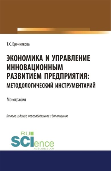 Обложка книги  «Экономика и управление инновационным развитием предприятия. Методологический инструментарий. (Аспирантура, Бакалавриат, Магистратура). Монография.»