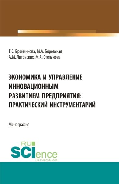 Обложка книги  «Экономика и управление инновационным развитием предприятия: практический инструментарий. (Бакалавриат, Магистратура). Монография.»