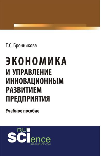 Обложка книги  «Экономика и управление инновационным развитием предприятия»