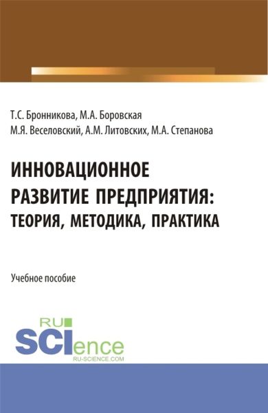 Обложка книги  «Инновационное развитие предприятия: теория, методика, практика. (Аспирантура, Бакалавриат, Магистратура). Учебное пособие.»