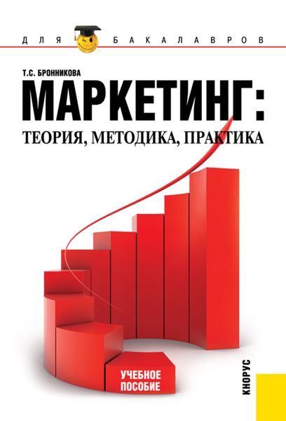 Обложка книги  «Маркетинг: теория, методика, практика. (Бакалавриат). Учебное пособие.»