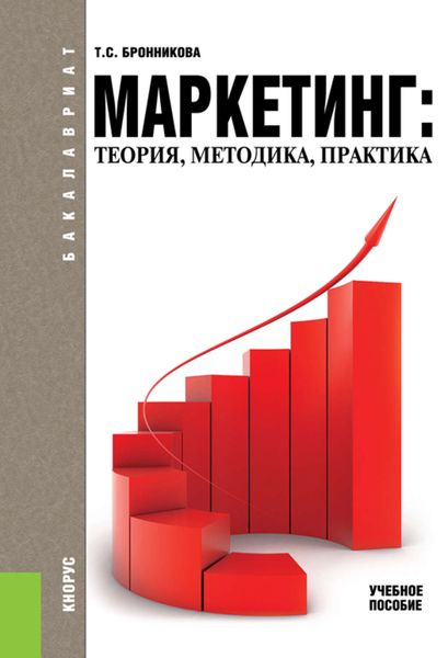 Обложка книги  «Маркетинг: теория, методика, практика»