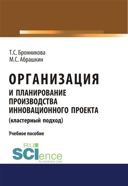 Обложка книги  «Организация и планирование производства инновационного проекта (кластерный подход). (Бакалавриат). Учебное пособие»