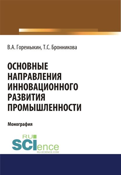Обложка книги  «Основные направления инновационного развития промышленности. (Бакалавриат, Магистратура, Специалитет). Монография.»