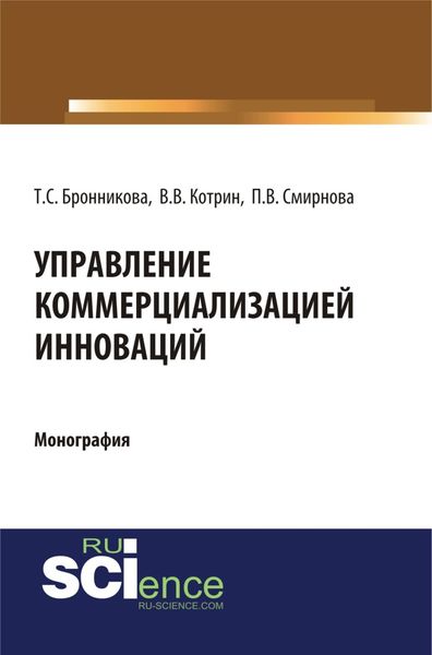 Обложка книги  «Управление коммерциализацией инноваций. (Аспирантура, Бакалавриат, Магистратура). Монография.»
