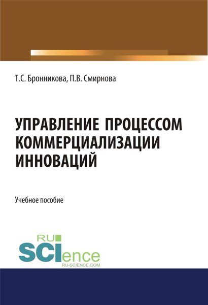 Обложка книги  «Управление процессом коммерциализации инноваций. (Бакалавриат, Магистратура). Учебное пособие.»