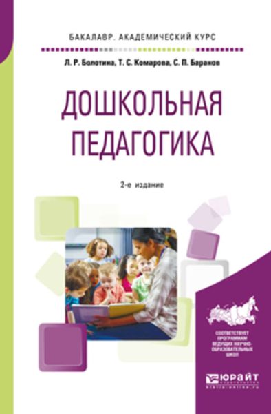 Обложка книги «Дошкольная педагогика 2-е изд., пер. и доп. Учебное пособие для академического бакалавриата»