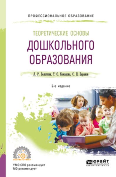 Обложка книги  «Теоретические основы дошкольного образования 2-е изд., пер. и доп. Учебное пособие для СПО»