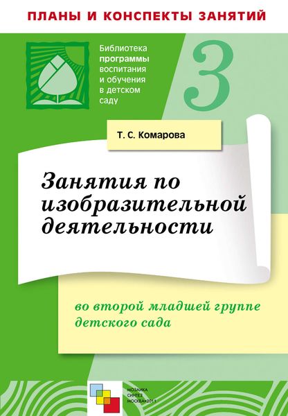 Обложка книги «Занятия по изобразительной деятельности во второй младшей группе детского сада. Конспекты занятий»
