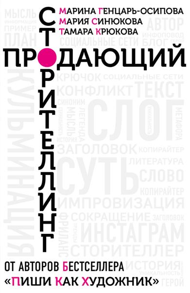 Обложка книги  «Продающий сторителлинг. Как создавать цепляющие тексты»