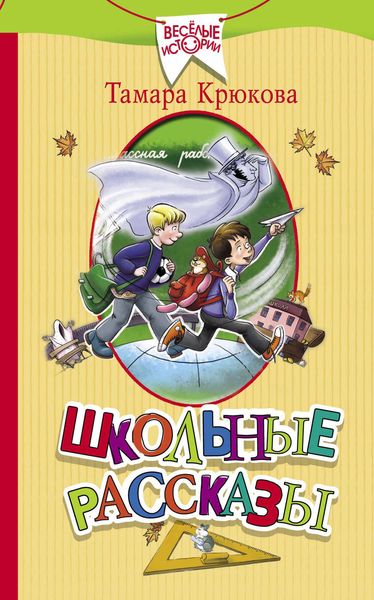 Обложка книги  «Школьные рассказы»