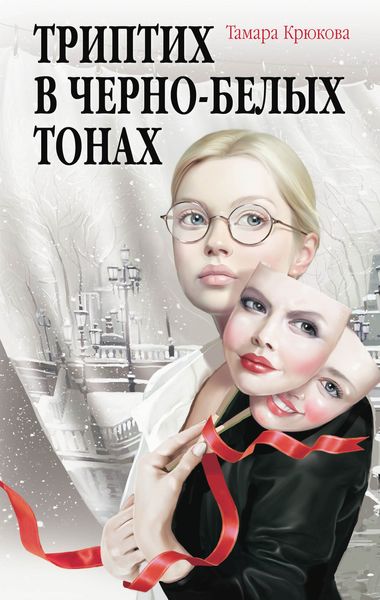 Обложка книги  «Триптих в чёрно-белых тонах»