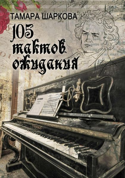 Обложка книги  «105 тактов ожидания»