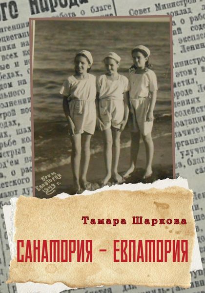 Обложка книги  «Санатория – Евпатория»