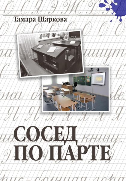 Обложка книги  «Сосед по парте»