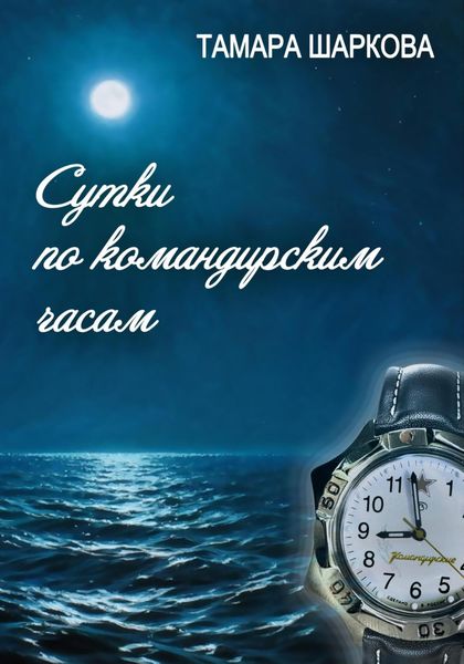 Обложка книги  «Сутки по командирским часам»