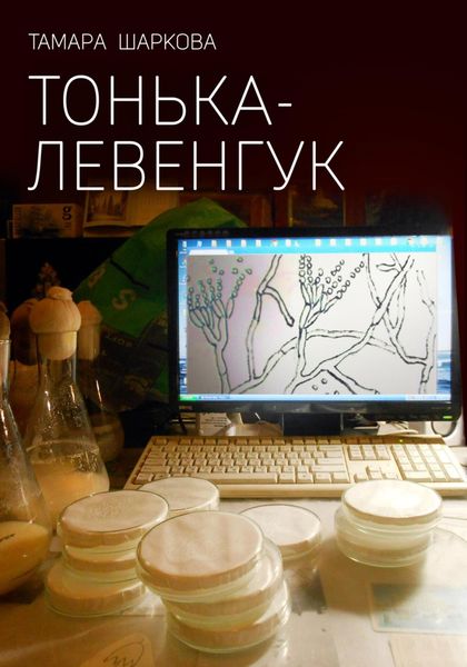 Обложка книги  «Тонька – Левенгук»
