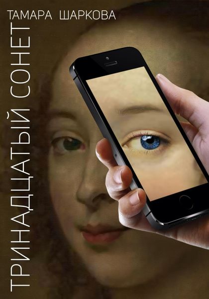 Обложка книги  «Тринадцатый сонет»