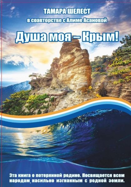 Обложка книги  «Душа моя – Крым»