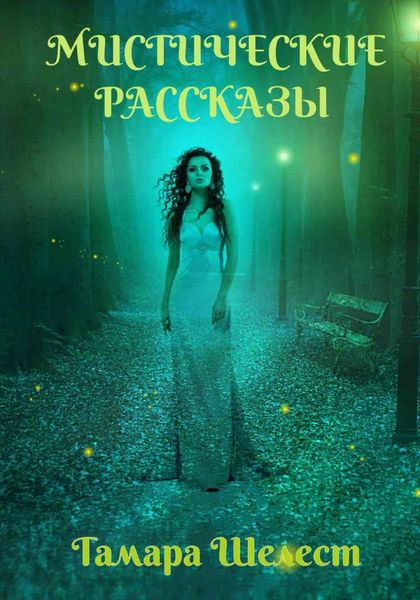Обложка книги  «Мистические рассказы»