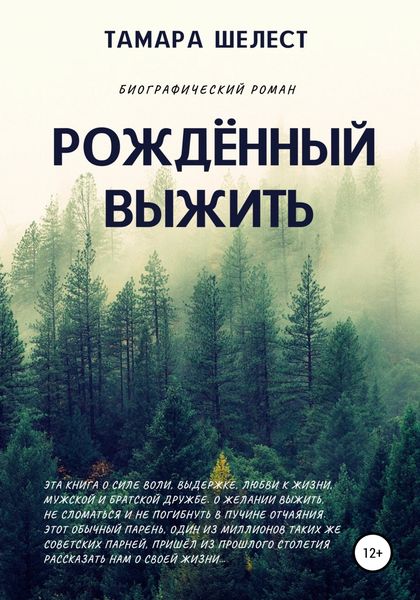 Обложка книги  «Рождённый выжить»