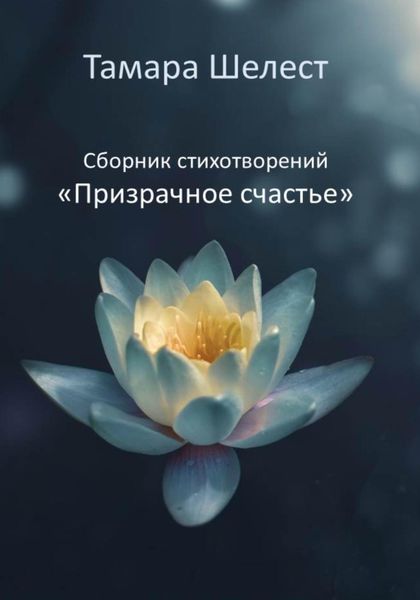 Обложка книги  «Сборник стихотворений «Призрачное счастье»»