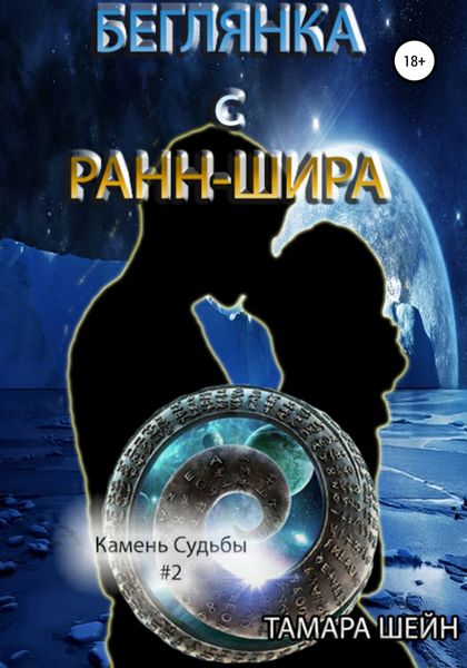 Обложка книги  «Беглянка с Ранн-Шира»