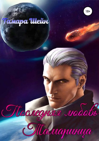 Обложка книги  «Последняя любовь Тамаринца»