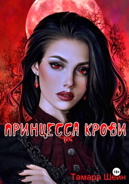 Обложка книги  «Принцесса крови»
