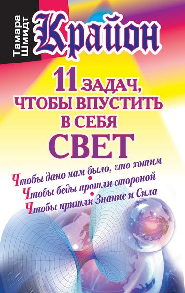 Обложка книги  «Крайон. 11 задач, чтобы впустить в себя свет»