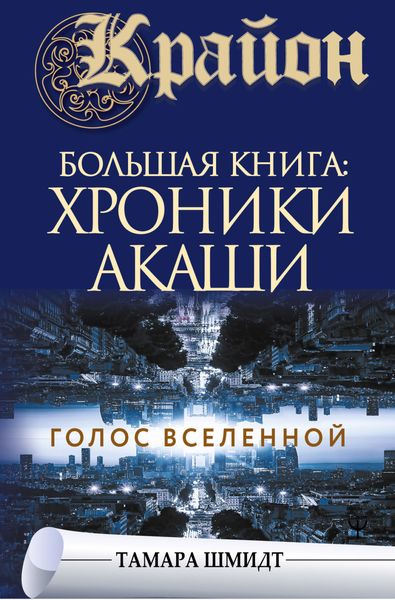 Обложка книги  «Крайон. Большая книга: Хроники Акаши. Голос Вселенной»
