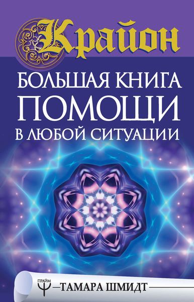 Обложка книги  «Крайон. Большая книга помощи в любой ситуации»