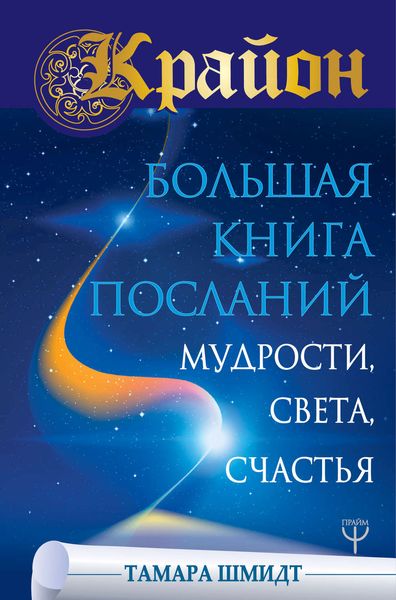 Обложка книги  «Крайон. Большая книга Посланий Мудрости, Света, Счастья»