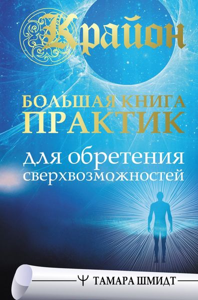 Обложка книги  «Крайон. Большая книга практик для обретения сверхвозможностей»