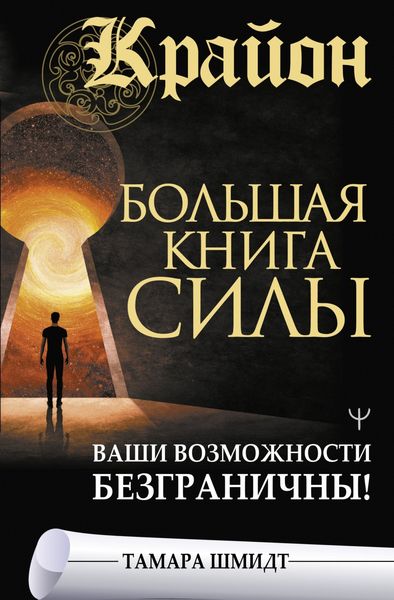 Обложка книги  «Крайон. Большая книга Силы. Ваши возможности безграничны!»