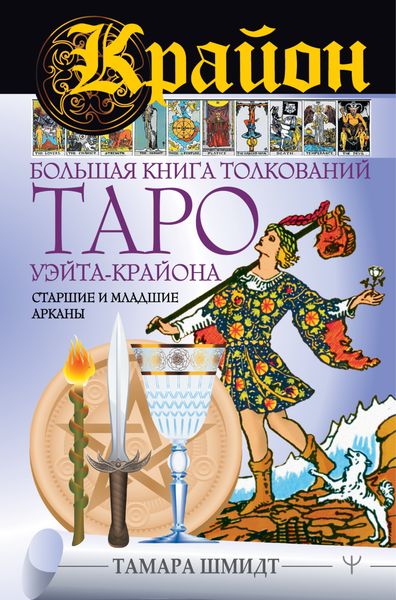 Обложка книги  «Крайон. Большая книга толкований Таро Уэйта-Крайона. Старшие и младшие арканы»