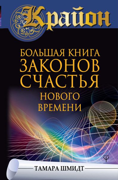 Обложка книги «Крайон. Большая книга законов счастья Нового Времени»