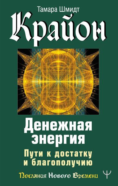 Обложка книги  «Крайон. Денежная энергия. Пути к достатку и благополучию»