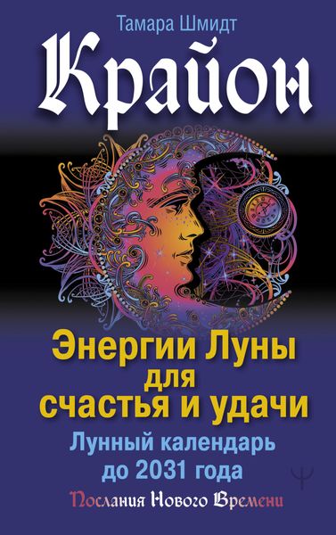 Обложка книги  «Крайон. Энергии Луны для счастья и удачи. Лунный календарь до 2031 года»